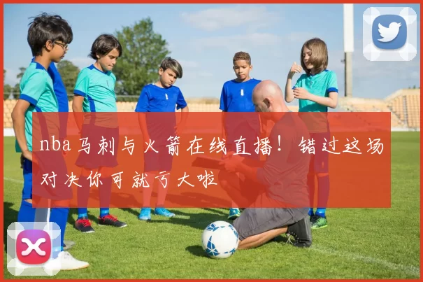 nba马刺与火箭在线直播！错过这场对决你可就亏大啦