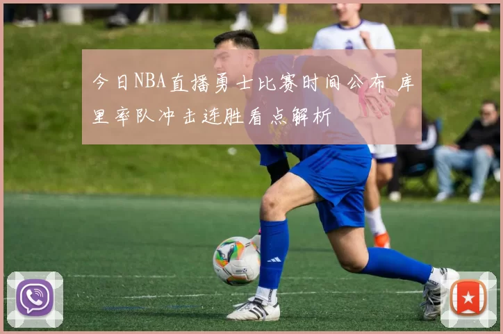 今日NBA直播勇士比赛时间公布 库里率队冲击连胜看点解析