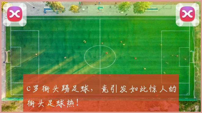 c罗街头踢足球，竟引发如此惊人的街头足球热！