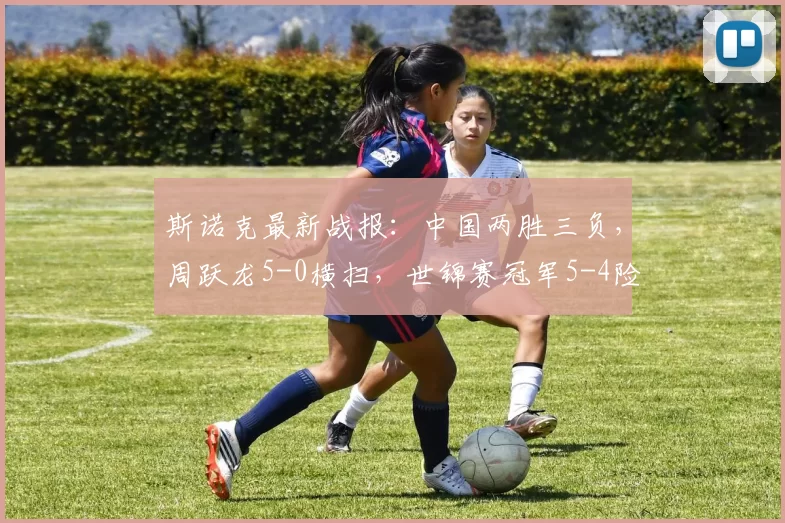 斯诺克最新战报：中国两胜三负，周跃龙5-0横扫，世锦赛冠军5-4险胜