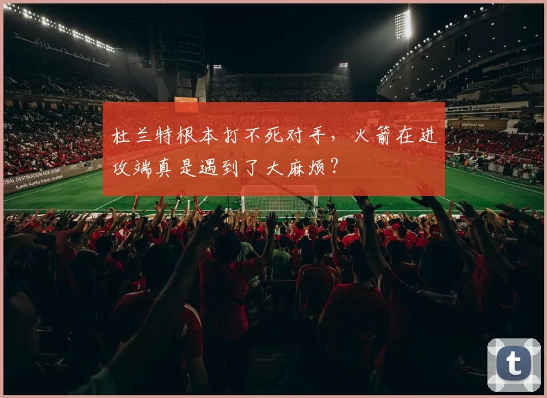 杜兰特根本打不死对手，火箭在进攻端真是遇到了大麻烦？