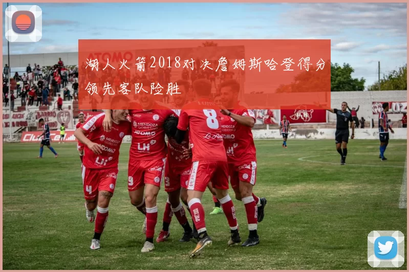 湖人火箭2018对决詹姆斯哈登得分领先客队险胜