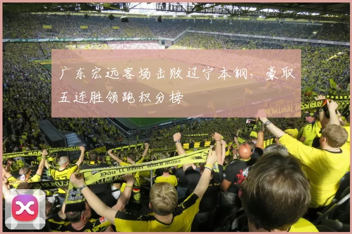 广东宏远客场击败辽宁本钢，豪取五连胜领跑积分榜