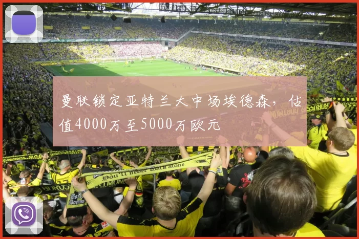 曼联锁定亚特兰大中场埃德森，估值4000万至5000万欧元