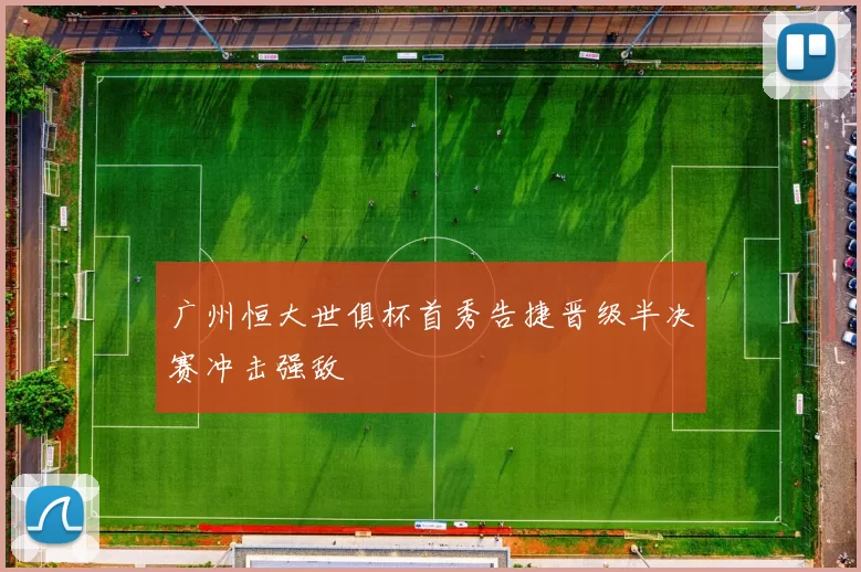 广州恒大世俱杯首秀告捷晋级半决赛冲击强敌
