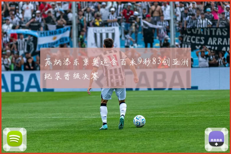 苏炳添东京奥运会百米9秒83创亚洲纪录晋级决赛