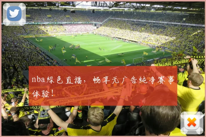 nba绿色直播，畅享无广告纯净赛事体验！