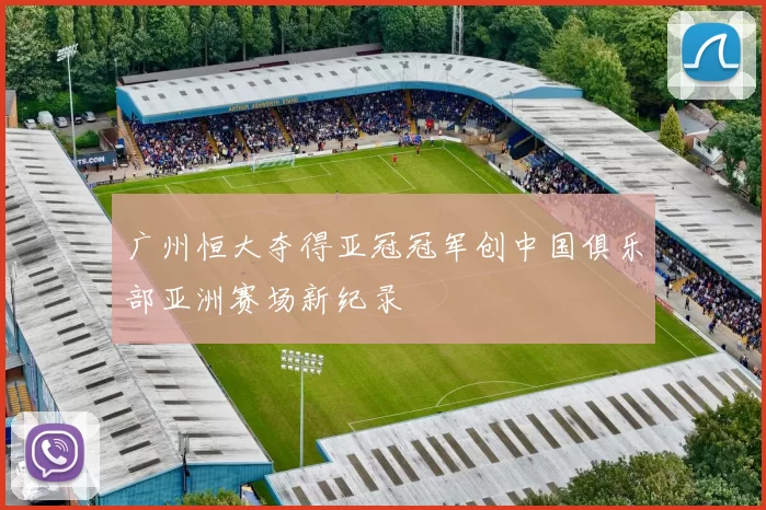 广州恒大夺得亚冠冠军创中国俱乐部亚洲赛场新纪录