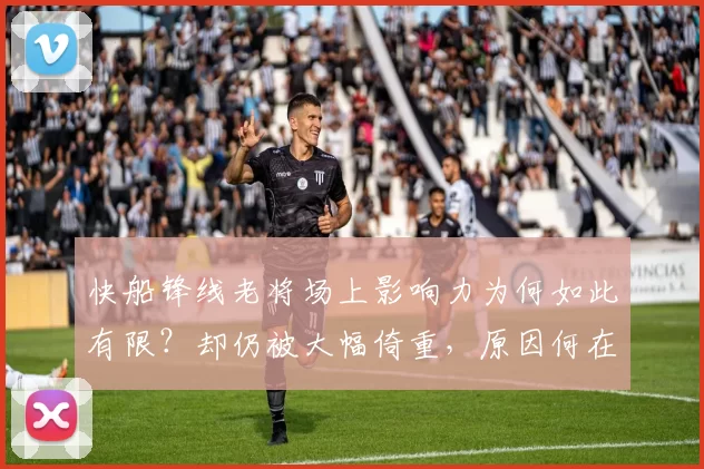 快船锋线老将场上影响力为何如此有限？却仍被大幅倚重，原因何在？_巴图姆_1_CBA