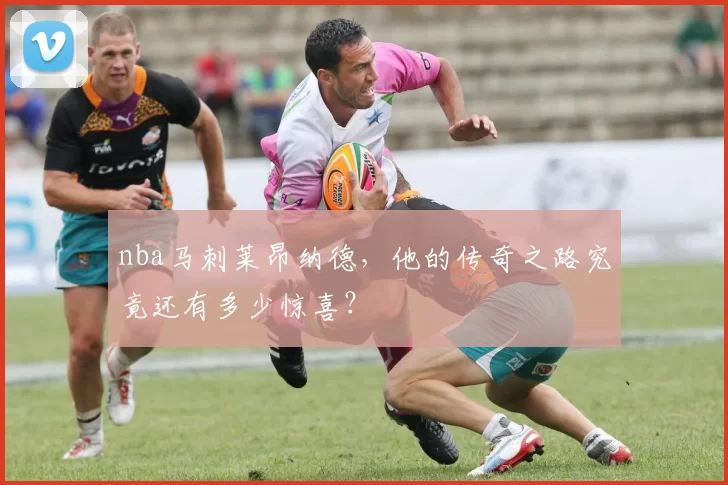 nba马刺莱昂纳德，他的传奇之路究竟还有多少惊喜？