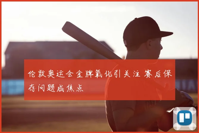 伦敦奥运会金牌氧化引关注 赛后保存问题成焦点