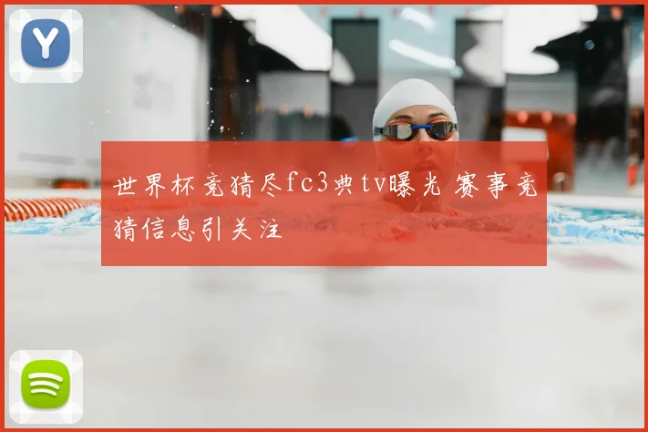 世界杯竞猜尽fc3典tv曝光 赛事竞猜信息引关注