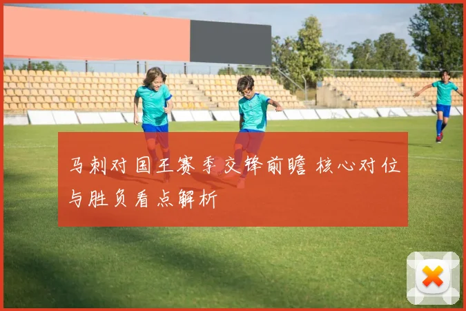 马刺对国王赛季交锋前瞻 核心对位与胜负看点解析