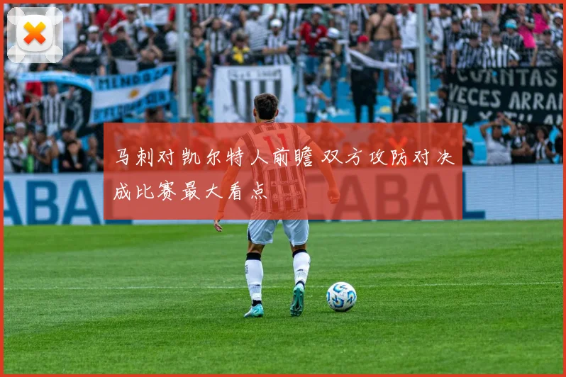 马刺对凯尔特人前瞻 双方攻防对决成比赛最大看点