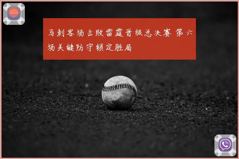 马刺客场击败雷霆晋级总决赛 第六场关键防守锁定胜局