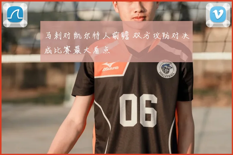 马刺对凯尔特人前瞻 双方攻防对决成比赛最大看点