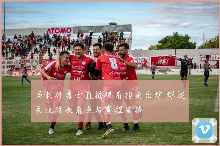 马刺对勇士直播观看指南出炉 球迷关注对决看点与赛程安排