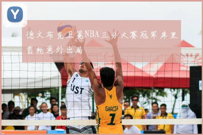 德文布克卫冕NBA三分大赛冠军库里首轮意外出局