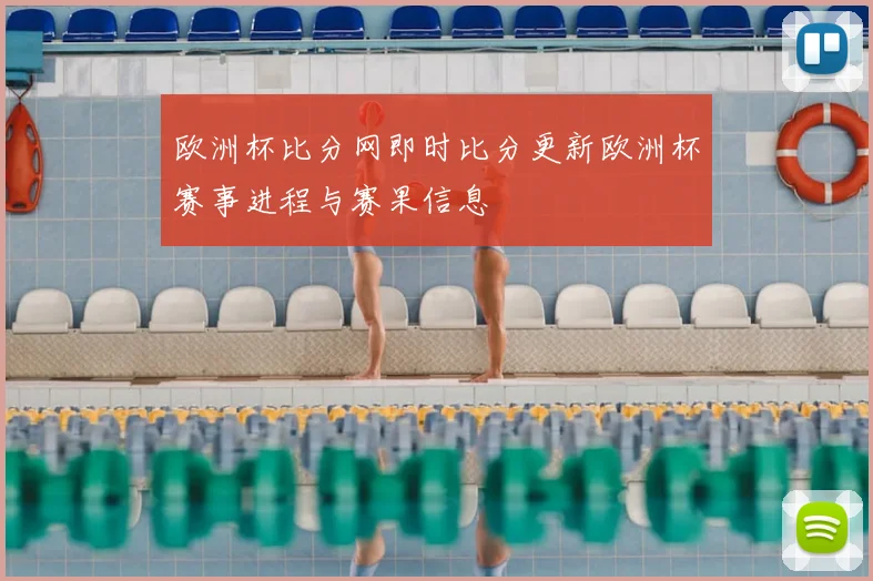 欧洲杯比分网即时比分更新欧洲杯赛事进程与赛果信息