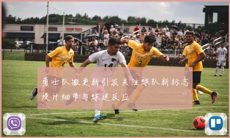 勇士队徽更新引发关注球队新标志设计细节与球迷反应