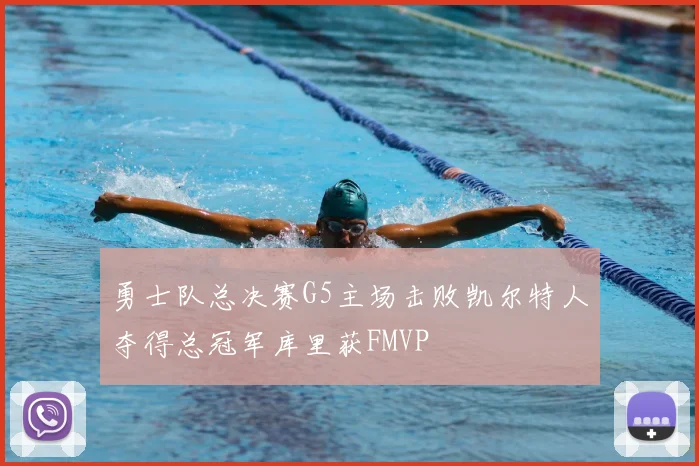 勇士队总决赛G5主场击败凯尔特人夺得总冠军库里获FMVP
