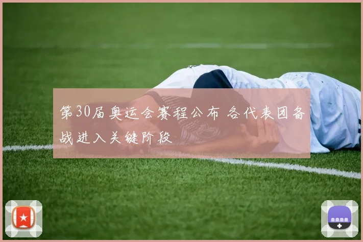 第30届奥运会赛程公布 各代表团备战进入关键阶段