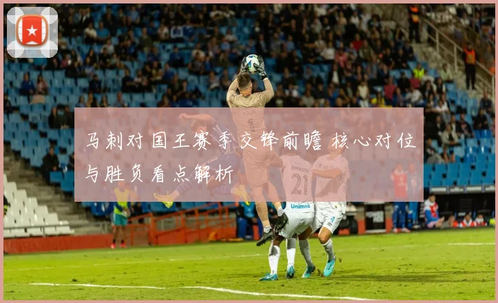 马刺对国王赛季交锋前瞻 核心对位与胜负看点解析